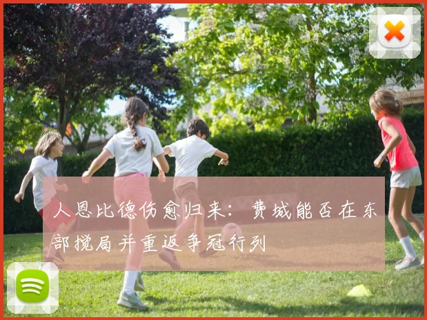 人恩比德伤愈归来：费城能否在东部搅局并重返争冠行列
